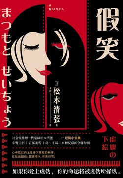 松本清张-全部作品在线阅读-微信读书