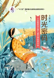 大白鯨原創幻想兒童文學優秀作品：時光密碼