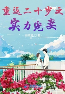 重返二十歲之實(shí)力寵妻