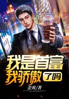 我是首富我驕傲了嗎在線閱讀