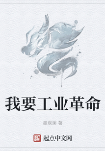 我要工業革命