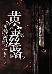 Journey to the West Code: Golden Silk Road cover