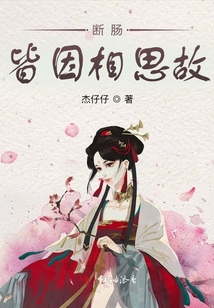 断肠皆因相思故