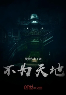 不為天地