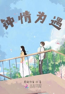 钟情为遇