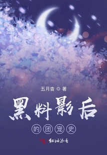 黑料影后的團(tuán)寵史