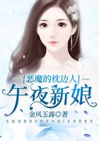 恶魔的枕边人:午夜新娘在线阅读