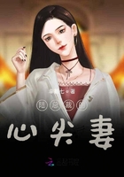 陌总裁的心尖妻