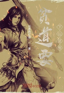 貧道要下山還俗