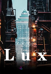 藝術(shù)流行Lux