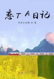 戀TA日記