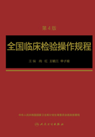 全国临床检验操作规程（第4版）在线阅读