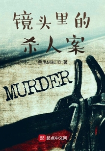 鏡頭里的殺人案