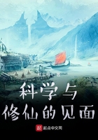 科学与修仙的见面在线阅读