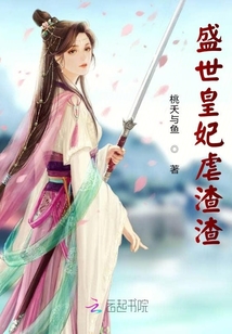 盛世皇妃虐渣渣