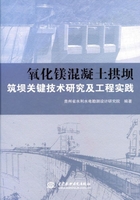 氧化镁混凝土拱坝筑坝关键技术研究及工程实践在线阅读