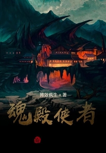 魂殿使者