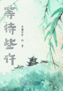 等待些許