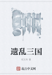 遗乱三国