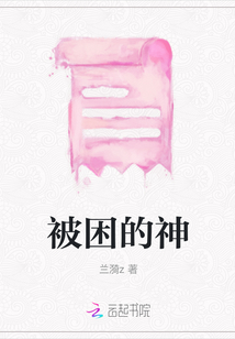 被困的神
