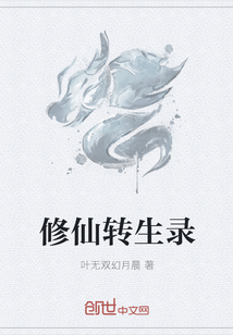 修仙轉(zhuǎn)生錄