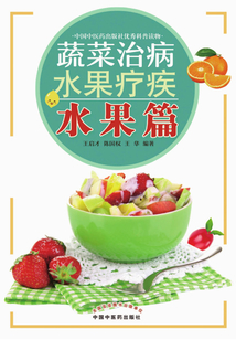 蔬菜治病水果疗疾·水果篇