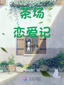 茶場戀愛記