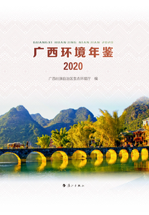 廣西環境年鑒·2020