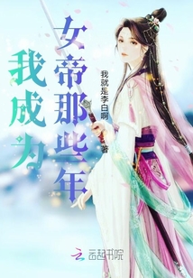 我成為女帝那些年
