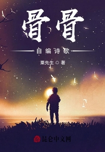 骨骨自編詩歌