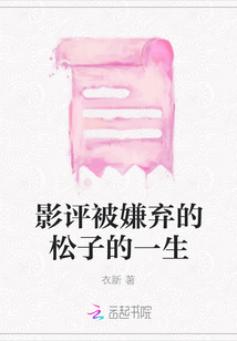 影評被嫌棄的松子的一生