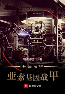 開局獲得亞索基因戰甲