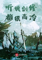 聽說劍修都很高冷在線閱讀