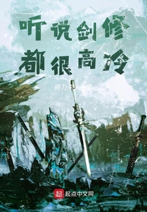 聽說劍修都很高冷