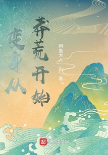 變身從莽荒開始