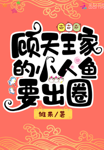 顧天王家的小人魚要出圈