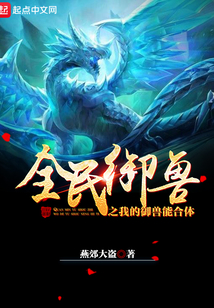 全民御獸之我的御獸能合體