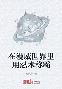 在漫威世界里用忍术称霸