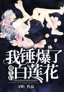 重生后:我錘爆了白蓮花