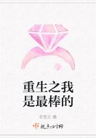 重生之我是最棒的在線閱讀