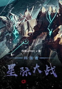 科技者：星際大戰
