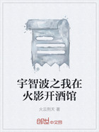 宇智波之我在火影開酒館在線閱讀