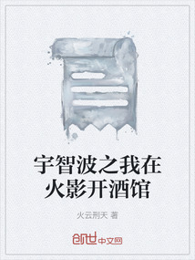 宇智波之我在火影開酒館