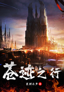 蒼跡之行