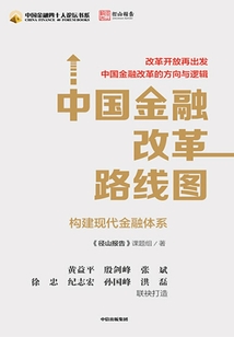 中國金融改革路線圖：構建現代金融體系（中國金融四十人論壇書系）