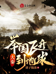 大秦：舉國飛升到地球！