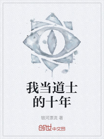 我當道士的十年