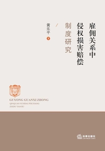 雇佣关系中侵权损害赔偿制度研究