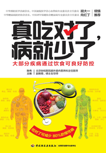 真吃對(duì)了，病就少了