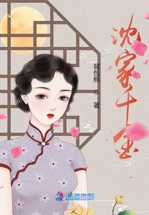 沈家千金